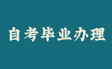 上海自考畢業辦理申請提交后，審核需要多長時間?